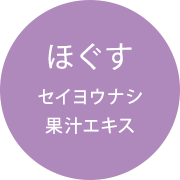 ほぐす