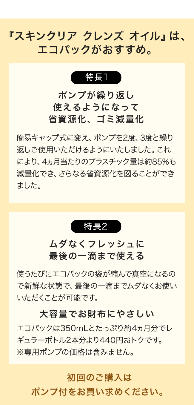 スキンクリア クレンズ オイル アロマタイプ 〈エコパック〉ポンプ付