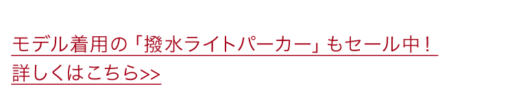 モデル着用の「撥水ライトパーカー」もセール中!詳しくはこちら