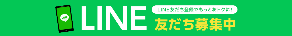 LINE 友だち募集中