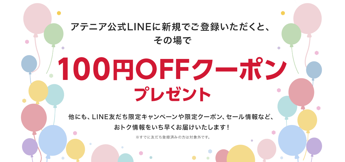 LINE友だち限定のキャンペーンやクーポンなどおトクな情報をお届け！