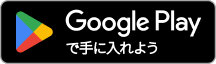 Google Play で手に入れよう