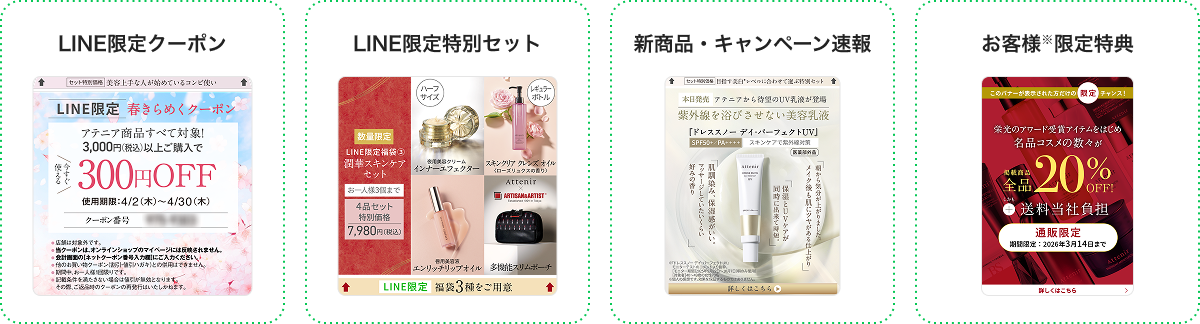 LINE限定クーポン LINE限定特別セット 新商品・キャンペーン速報 お客様※限定特典