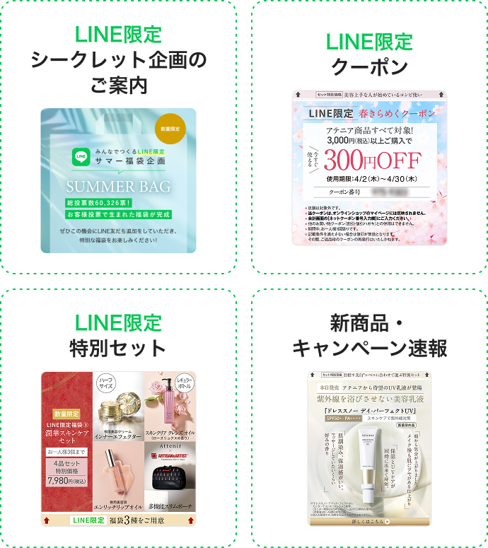 LINE限定クーポン LINE限定特別セット 新商品・キャンペーン速報 お客様※限定特典