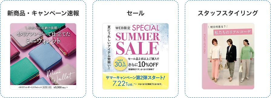 新商品・キャンペーン速報 セール スタッフスタイリング