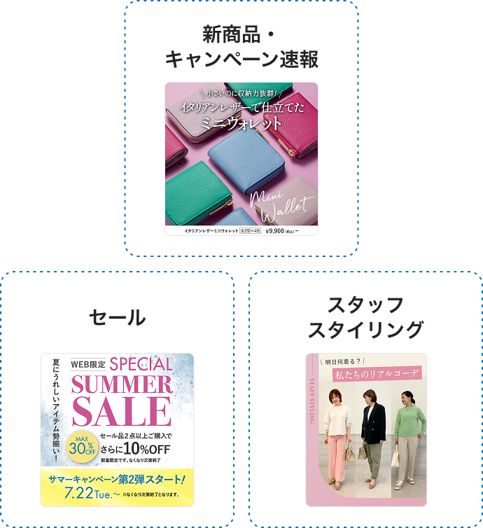 新商品・キャンペーン速報 セール スタッフスタイリング