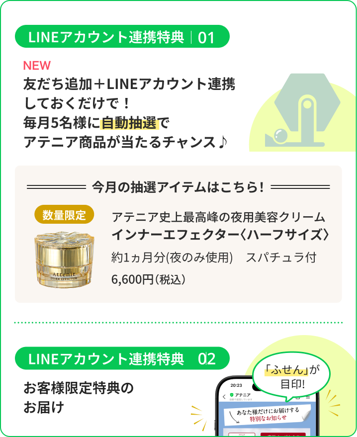 LINEアカウント連携特典