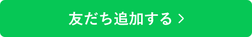 LINE友だち登録はこちらから！