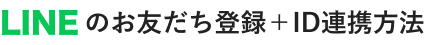 LINEのお友だち登録＋ID連携方法
