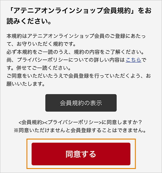 STEP1：会員規約をお読みいただき、同意する