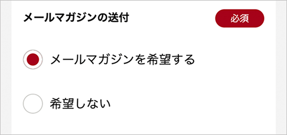 STEP3：メールマガジンの送付の希望を選択