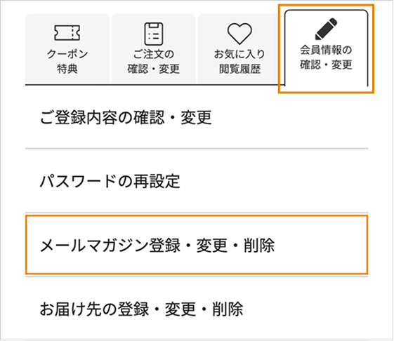 STEP1：会員情報の確認・変更からメルマガ登録・変更・削除へ