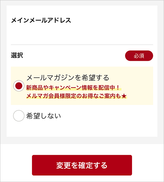 STEP2：メルマガ希望の選択
