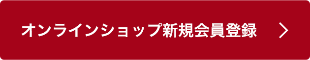 オンラインショップ新規会員登録