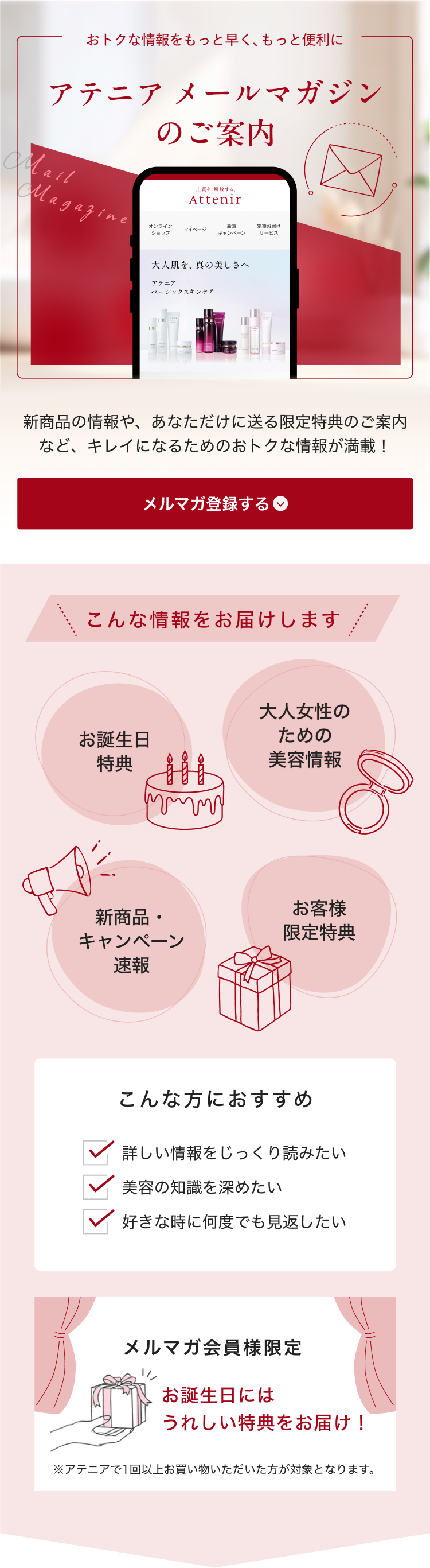 アテニア メールマガジンのご案内。新商品・限定特典の案内、こんな情報をお届け（誕生日特典、美容情報、新商品・キャンペーン、お客様特典）、こんな方におすすめ、メルマガ会員限定の誕生月特典。
