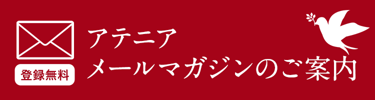 アテニア メールマガジンのご案内