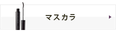 マスカラ