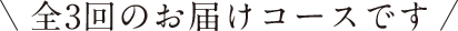 全3回のお届けコースです