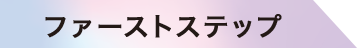 ファーストステップ