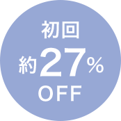 初回約27%OFF