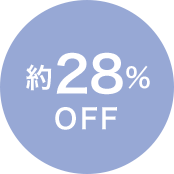 約28%OFF