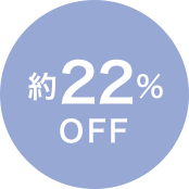 約22%OFF