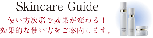 Skincare Guide　使い方次第で効果が変わる！効果的な使い方をご案内します。