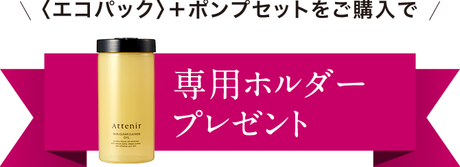 ＜エコパック＞＋ポンプセットをご購入で専用ホルダープレゼント