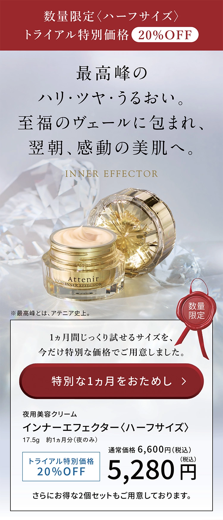 数量限定ハーフサイズ インナーエフェクター トライアル特別価格20%OFF