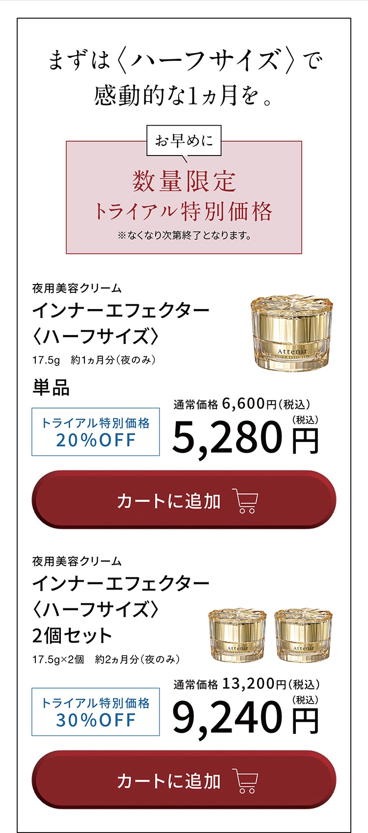 数量限定ハーフサイズ インナーエフェクター トライアル特別価格20%OFF