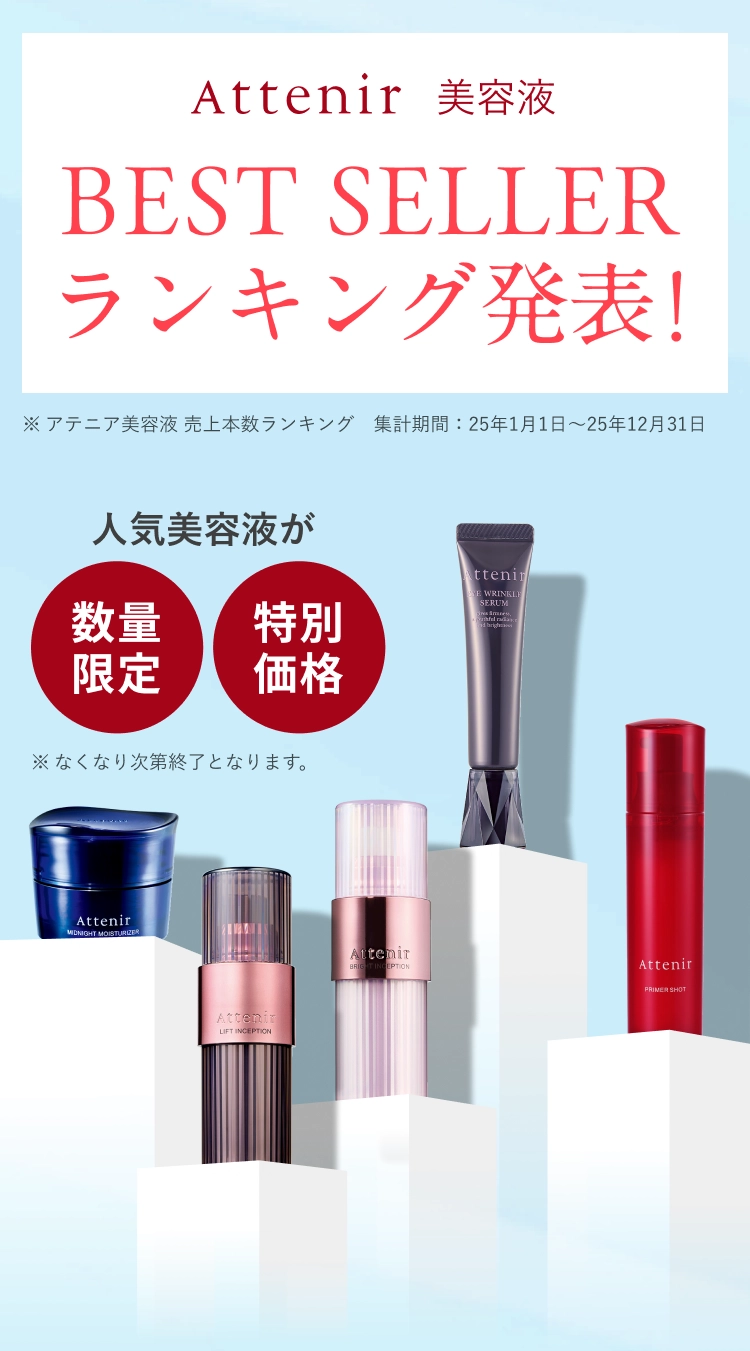 【新品】アテニア 美容液 Attenir（アテニア） 公式 美容液 ブライトインセプション 医薬部外品