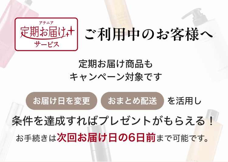 アテニア定期お届けサービス ご利用中のお客様へ 定期お届け商品もキャンペーン対象です。