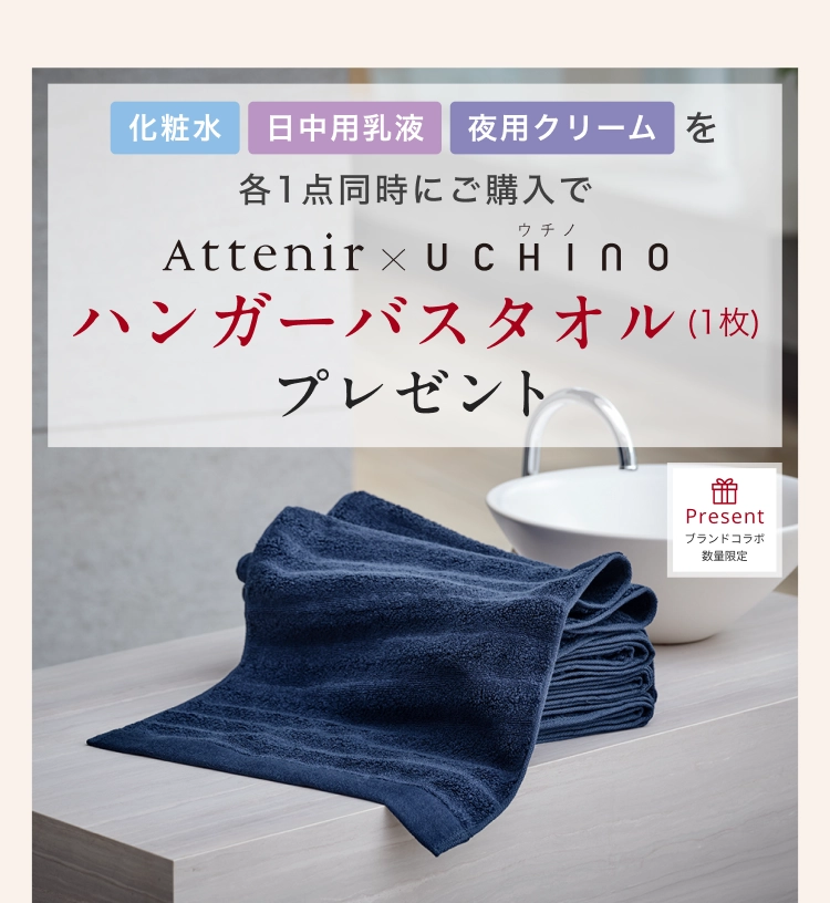 化粧水 日中用乳液 夜用クリームを各1点同時にご購入でAttenir x UCHINO ハンガーバスタオル（1枚）プレゼント