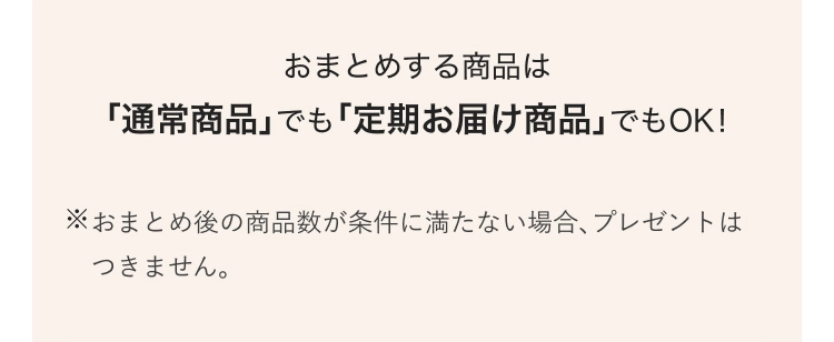 おまとめする商品は「通常商品」でも「定期お届け商品」でもOK！