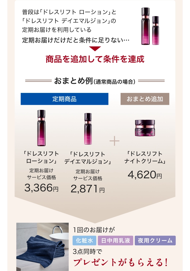 商品を追加して条件を達成 おまとめ例（通常商品の場合）定期商品+おまとめ追加