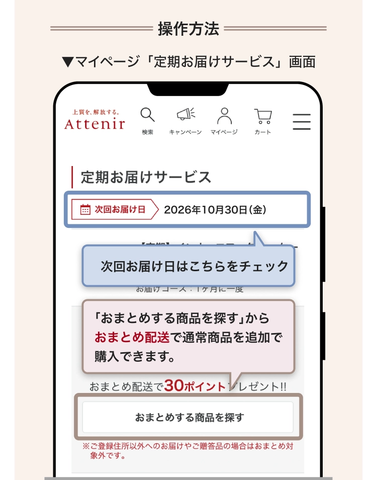 操作方法 マイページ「定期お届けサービス」画面