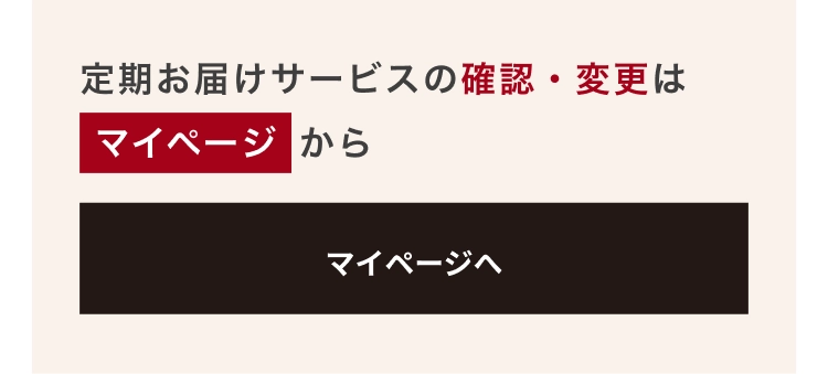定期お届けサービスの確認・変更はマイページから
