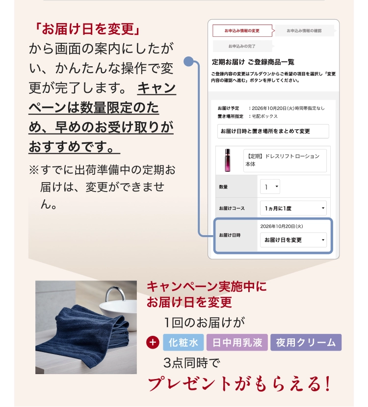 「お届け日を変更」から画面の案内にしたがい、かんたんな操作で変更完了します。キャンペーンは数量限定のため、早めのお受け取りがおすすめです。