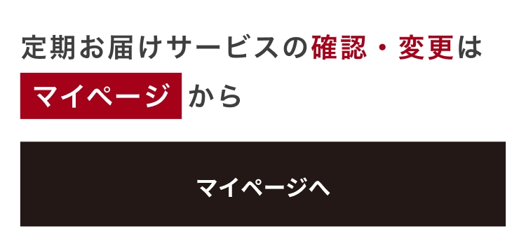 定期お届けサービスの確認・変更はマイページから