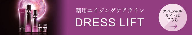 ドレスリフト スペシャルサイトはこちら