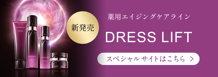 旧）ドレスリフト ローション| アテニア公式オンラインショップ | 商品詳細