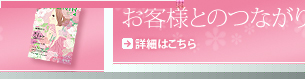 お客様とのつながり