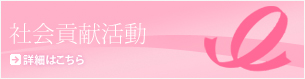 社会貢献活動