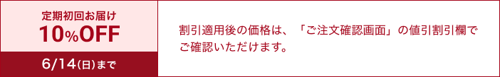 定期初回お届け 10％OFF 6/14（日）まで
