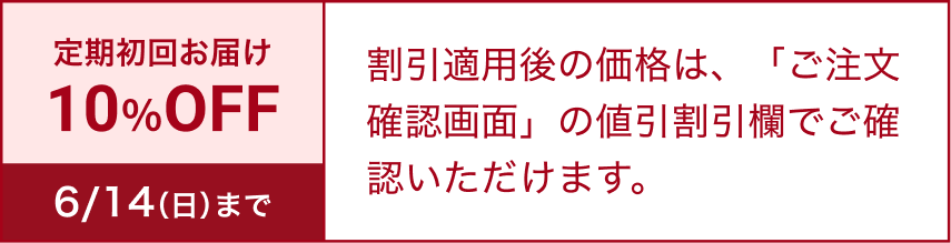 定期初回お届け 10％OFF 6/14（日）まで