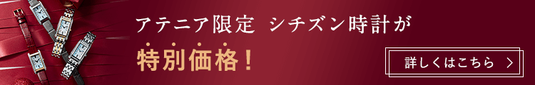アテニア限定シチズン時計が特別価格！