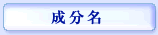 成分名