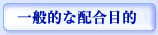 一般的な配合目的