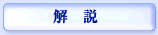 解説