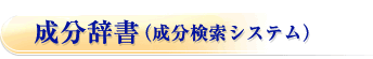 成分辞書（成分検索システム）